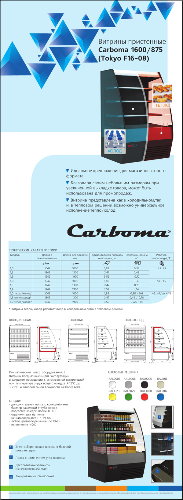 пристенные витрины Carboma